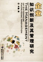 企业知识创新及其管理研究