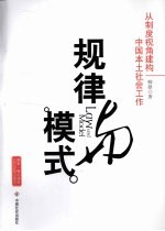 规律与模式  从制度视角建构中国本土社会工作