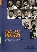 激荡  文化讲坛实录  7