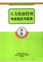 人力资源管理专业知识与实务  中级