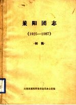 莱阳团志  1925-1987  初稿