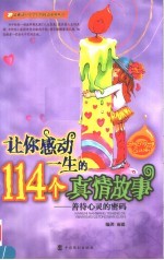 让你感动一生的114个真情故事