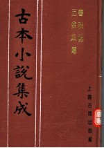 古本小说集成  春秋配  五金鱼传