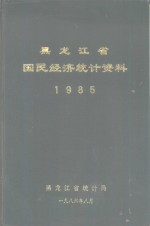 黑龙江省国民经济统计资料  1985