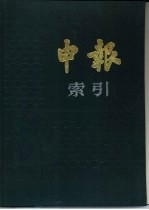 申报索引  1925-1926