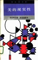 新知文库 美的现实性——作为游戏、象征、节日的艺术