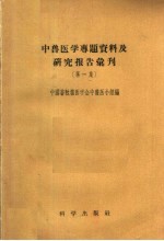 中兽医学专题资料及研究报告汇刊  第1集