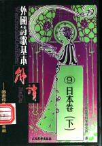 外国诗歌基本解读  9  日本卷  下