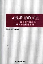 寻找教育的支点  100个学生发展的成功平台构建案例