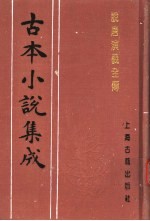 古本小说集成  说唐演义全传  上