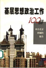 基层思想政治工作100例  来自北京西城的报告