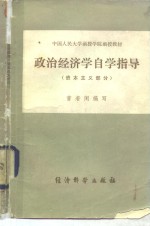 政治经济学自学指导（资本主义部分）