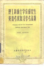 理工科硕士学位研究生英语考试复习参考资料  理工科学生复习用