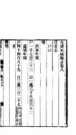 永城县志  全函  八册  第8-11卷