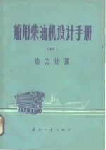 船用柴油机设计手册  4  动力计算