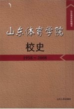 山东体育学院校史  1958-2008