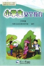 小学生安全教育  六年级