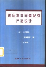 面向制造与装配的产品设计