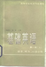 基础英语  第1册  上  语音，  听力，  口语分册