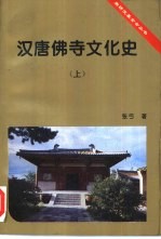 汉唐佛寺文化史  上