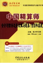 中国精算师会计与财务过关必做习题集  含历年真题