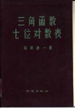 三角函数七们对数表  第时秒一载