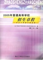 2005年普通高等学校招生章程  在辽宁省招生的高校