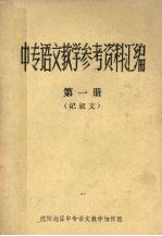 中专语文教学参考资料汇编  第1册  记叙文