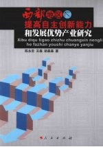 西部地区提高自主创新能力和发展优势产业研究