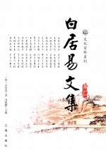 白居易文集  图文版  3