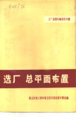 工厂总图运输设计手册  选厂  总平面布置  1