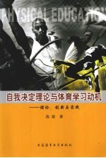 自我决定理论与体育学习动机  理论、创新与实践