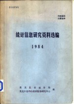 统计信息研究资料选编  1984