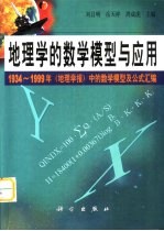 地理学的数学模型与应用  1934-1999年《地理学报》中的数学模型及公式汇编