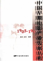 中国早期电影产业发展历程  1905-1949