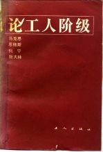 马克思、恩格斯、列宁、斯大林论工人阶级