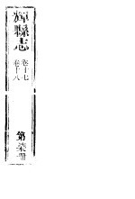 辉县志  第7册  卷17-卷18