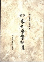 稿本宋元学案补遗