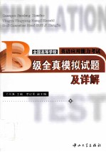 全国高等学校英主应用能力考试  B级全真模拟试题及详解