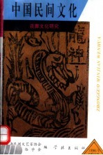 中国民间文化  丧葬文化研究  《海峡两岸殡葬改革与塔葬文化学术研讨会》论文辑  1  总第19集