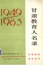 甘肃教育人名录  1949-1983