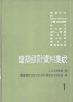 建筑设计资料集成