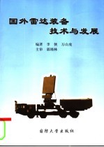 国外雷达装备技术与发展