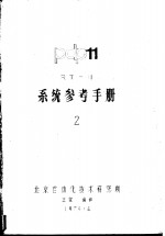 系统参考手册  2