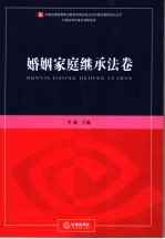 新编全景式法学案例教材系列丛书  婚姻家庭继承法卷