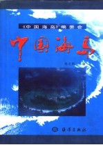 中国海岛