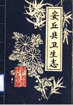 安丘县卫生志  1851-1984