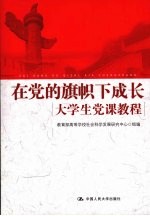 在党的旗帜下成长大学生党课教程