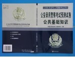 公安机关录用人民警察考试教材  公安警察考试预测试卷  公共基础知识