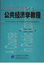 新世纪高校经济学英文版教材  公共经济学教程